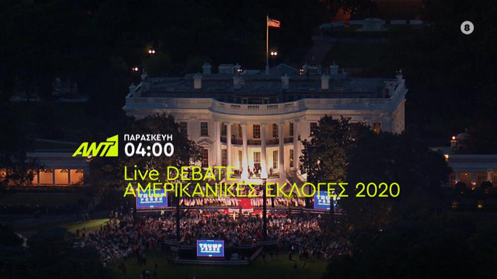 Debate Προεδρικών Εκλογών - Παρασκευή 23/10/2020