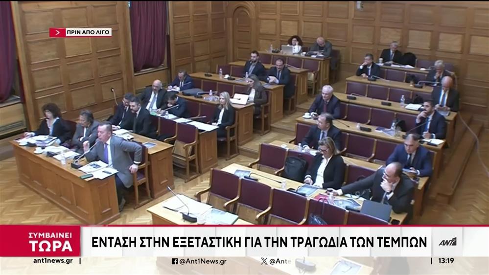 Τέμπη - Βουλή: Αποχωρήσεις και καταγγελίες στην Εξεταστική Επιτροπή
