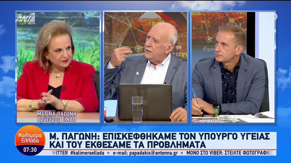 Ματίνα Παγώνη - Πρόεδρος ΕΙΝΑΠ - Καλημέρα Ελλάδα - 09/11/2023