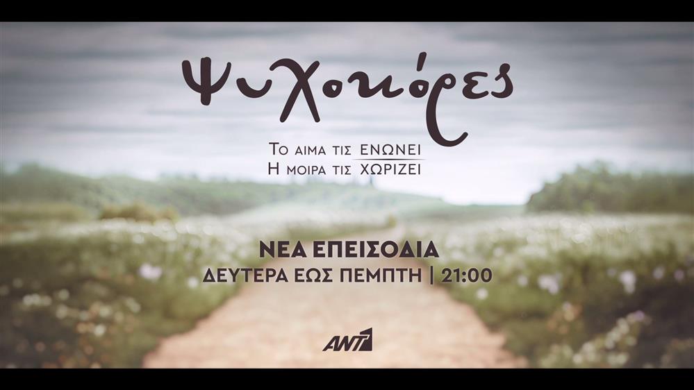 Ψυχοκόρες – Δευτέρα έως Πέμπτη στις 21:00