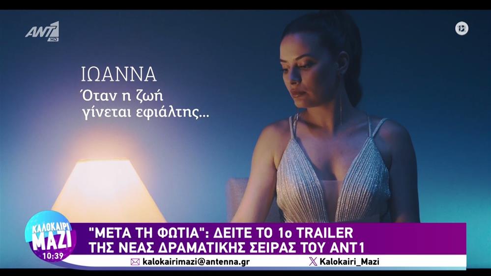 "Μετά τη Φωτιά" - Καλοκαίρι Μαζί - 01/09/2023