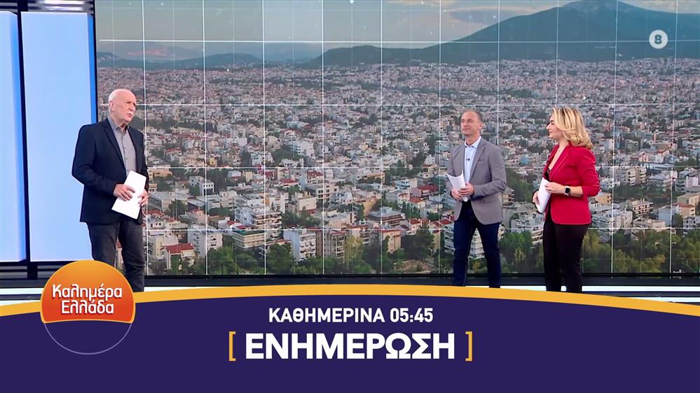 Καλημέρα Ελλάδα – Καθημερινά στις 05:45