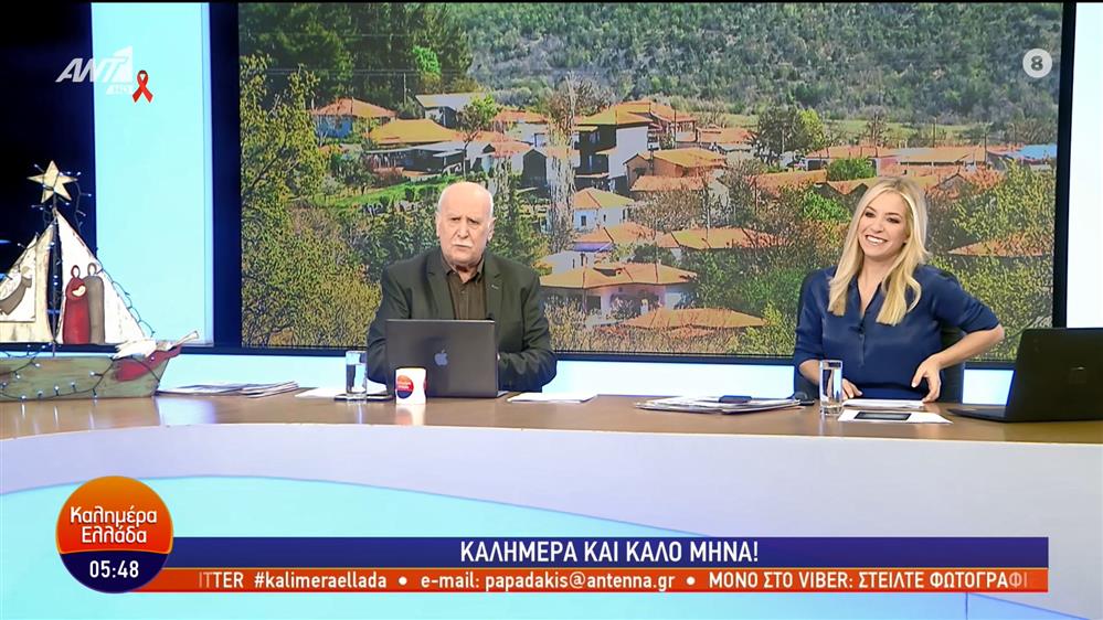 ΚΑΛΗΜΕΡΑ ΕΛΛΑΔΑ - 01/12/2022