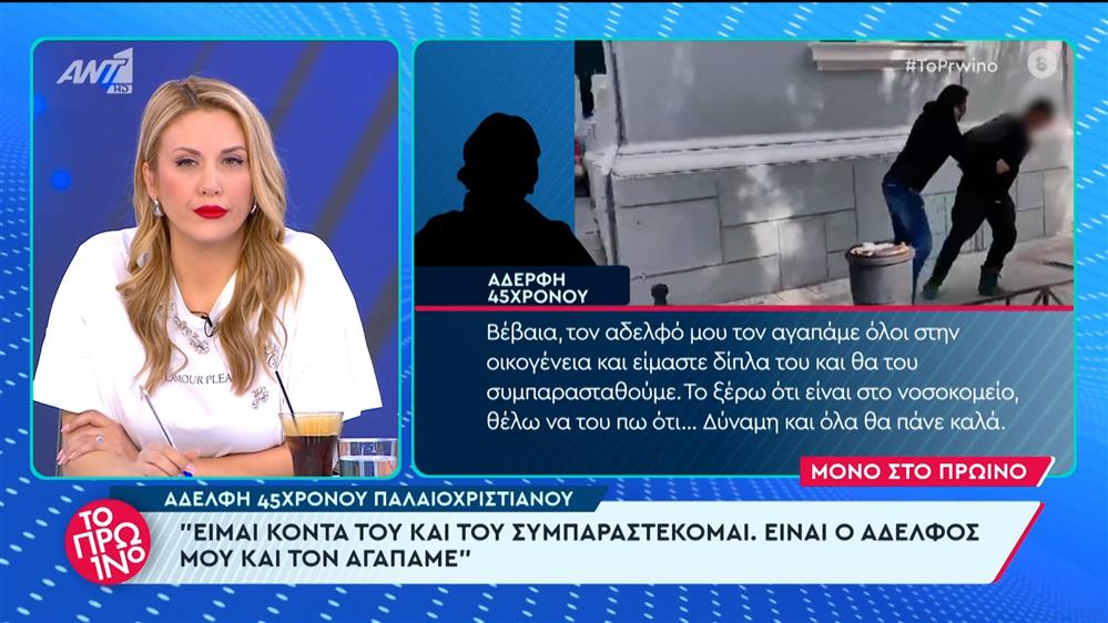 Κορινθία: Αδελφή 45χρονου Παλαιοχριστιανού στο Πρωινό – 20/02/2024