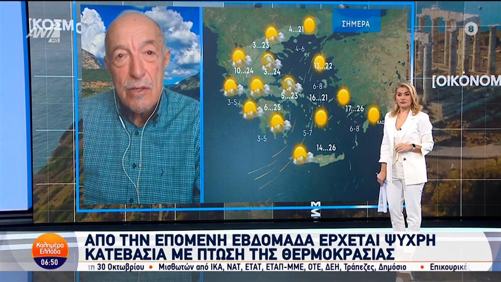 Καιρός – Καλημέρα Ελλάδα – 22/10/2024