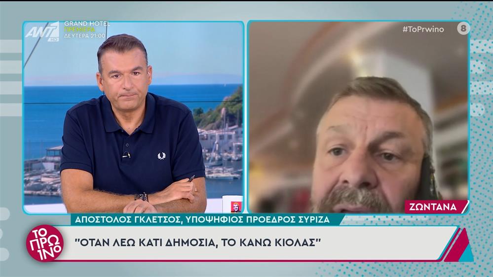 Ο Απόστολος Γκλέτσος, υποψήφιος πρόεδρος ΣΥΡΙΖΑ, στο Πρωινό - 19/09/2024