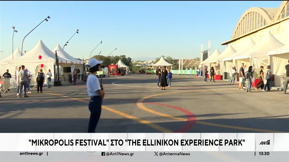 «MIKROPOLIS FESTIVAL» στο «THE ELLINIKON EXPERIENCE PARK»