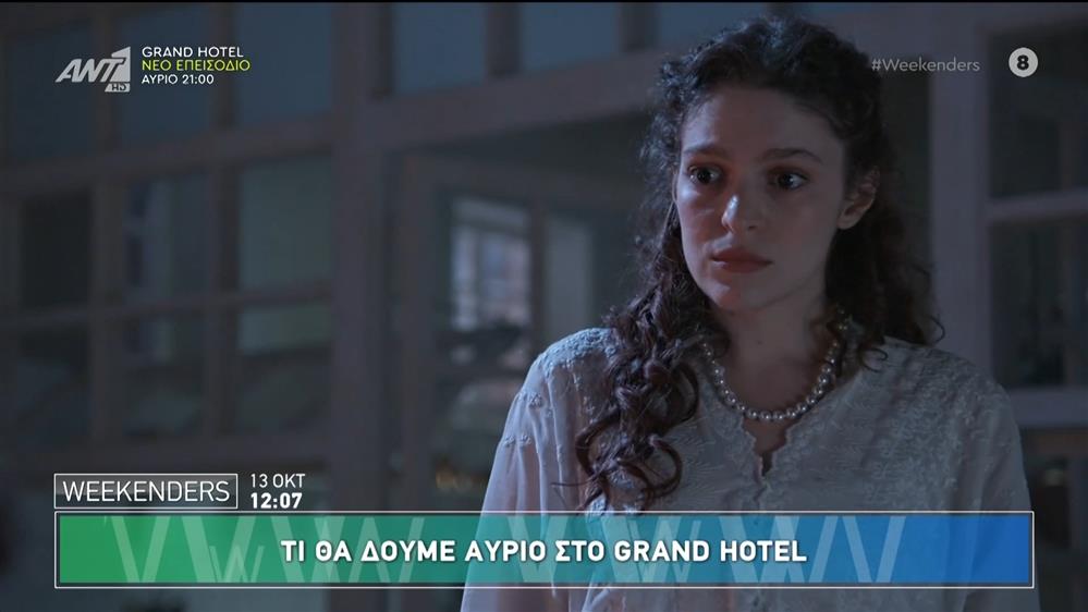 Τι θα δούμε αύριο στο Grand Hotel - Weekenders - 13/10/2024