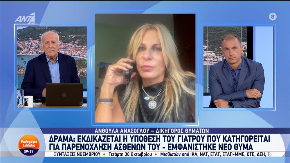 Δράμα: Εκδικάζεται η υπόθεση του γιατρού που κατηγορείται για παρενόχληση ασθενών του – Καλημέρα Ελλάδα – 15/10/2024