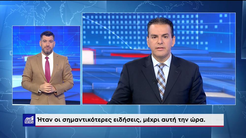 ANT1 NEWS 26-08-2023 ΣΤΗ ΝΟΗΜΑΤΙΚΗ