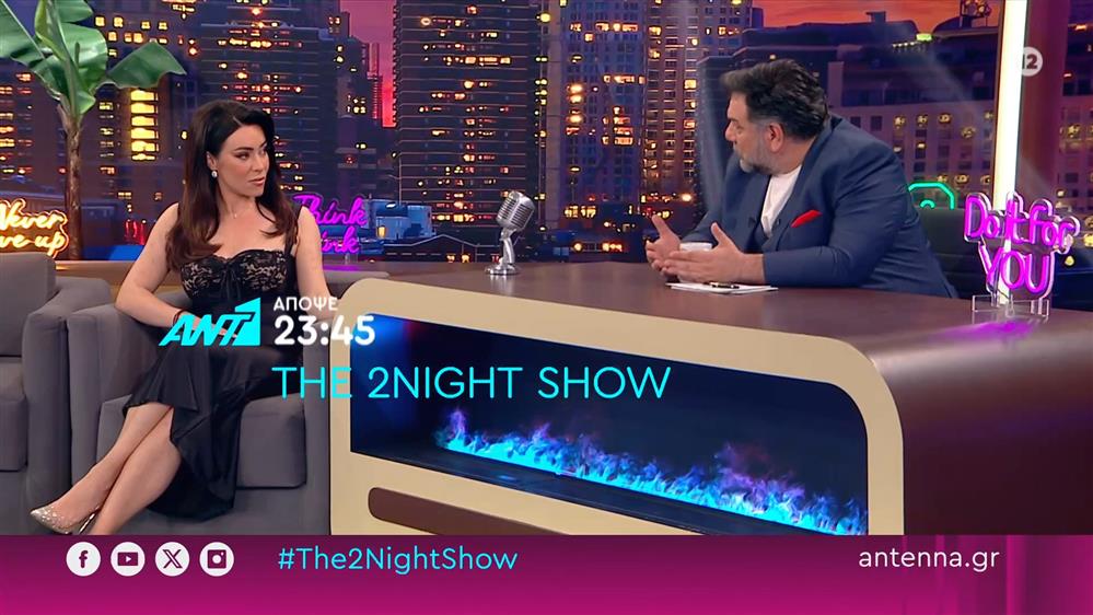 The 2night show – Τετάρτη στις 23:45