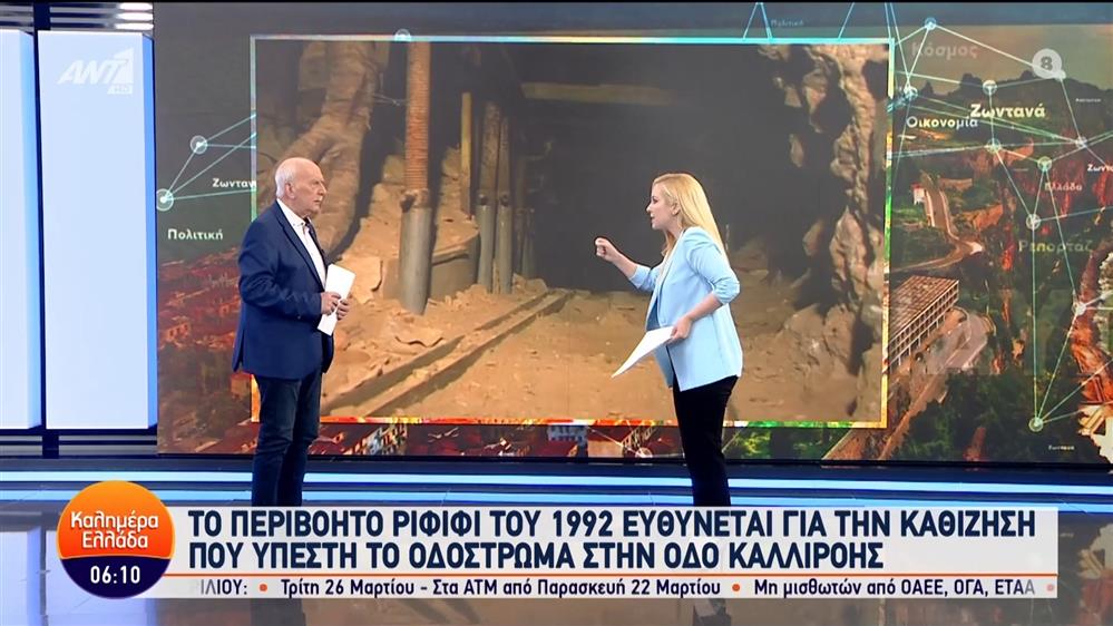 Το ριφιφί του 1992 ευθύνεται για την καθίζηση στο οδόστρωμα στην οδό Καλλιρόης – Καλημέρα Ελλάδα – 22/03/2024
