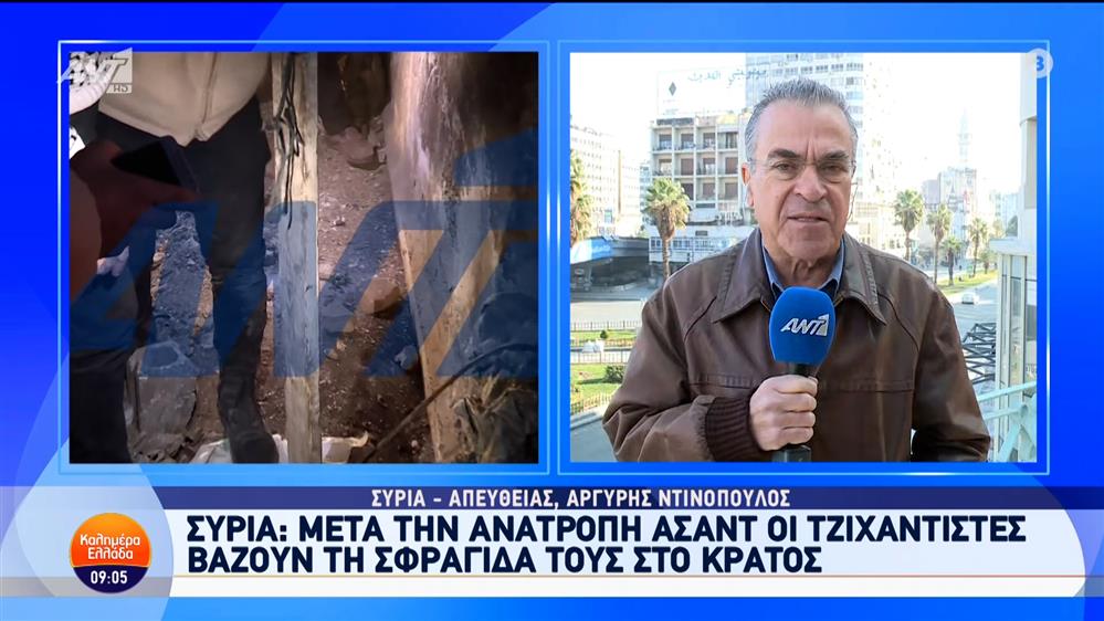 Συρία: Μετά την ανατροπή Άσαντ οι τζιχαντιστές βάζουν τη σφραγίδα τους στο κράτος – Καλημέρα Ελλάδα – 13/12/2024