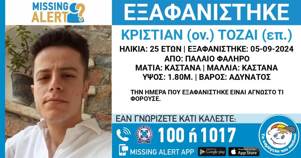 Missing alert - Κριστιάν Τοζάι - Το Χαμόγελο του Παιδιού