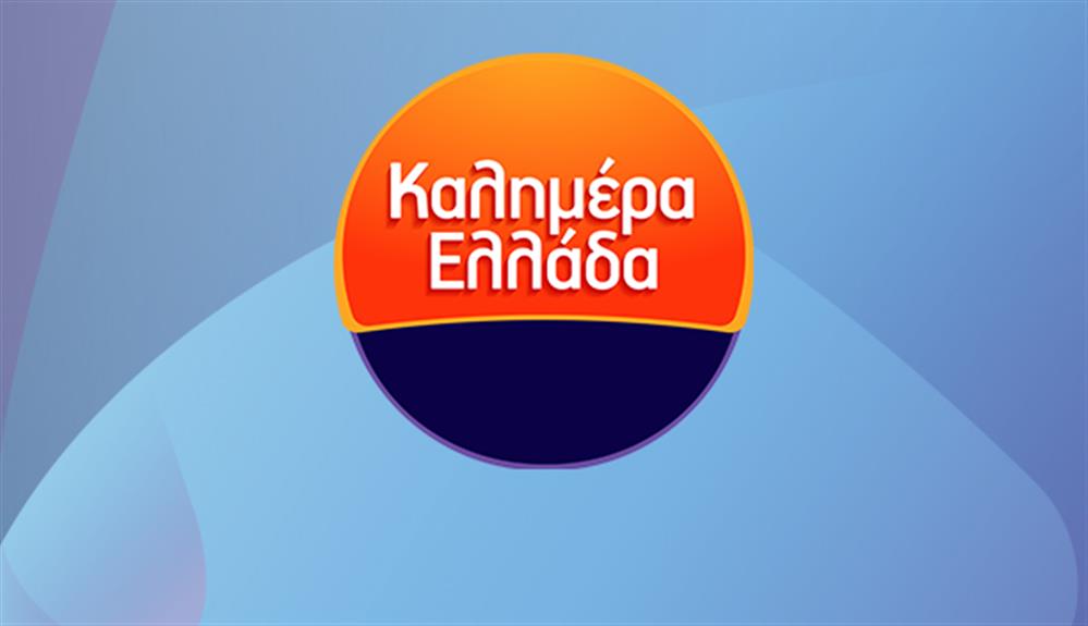 ΚΑΛΗΜΕΡΑ ΕΛΛΑΔΑ                                   