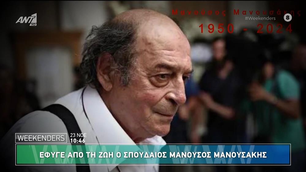 Αφιέρωμα στον Μανούσο Μανουσάκη -  Weekenders - 23/11/2024