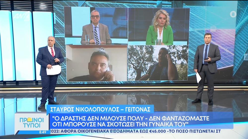 Νέα υπόθεση γυναικοκτονίας στην Καβάλα – Πρωινοί Τύποι – 07/05/2022