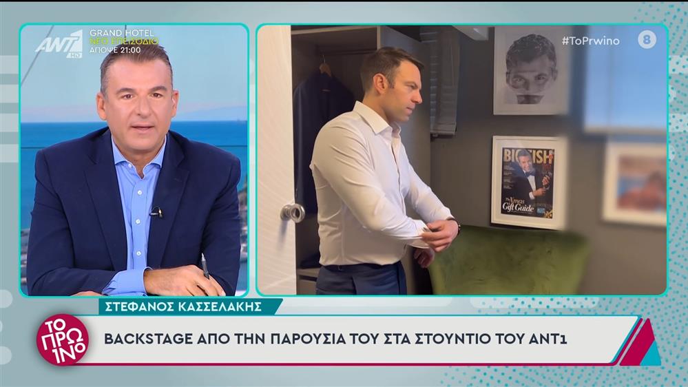 Στέφανος Κασσελάκης: Backstage από την παρουσία του στα στούντιο του ANT1 - Το Πρωινό - 21/10/2024