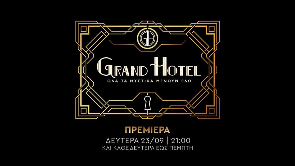 GRAND HOTEL – ΠΡΕΜΙΕΡΑ ΔΕΥΤΕΡΑ 23/09 ΣΤΙΣ 21:00