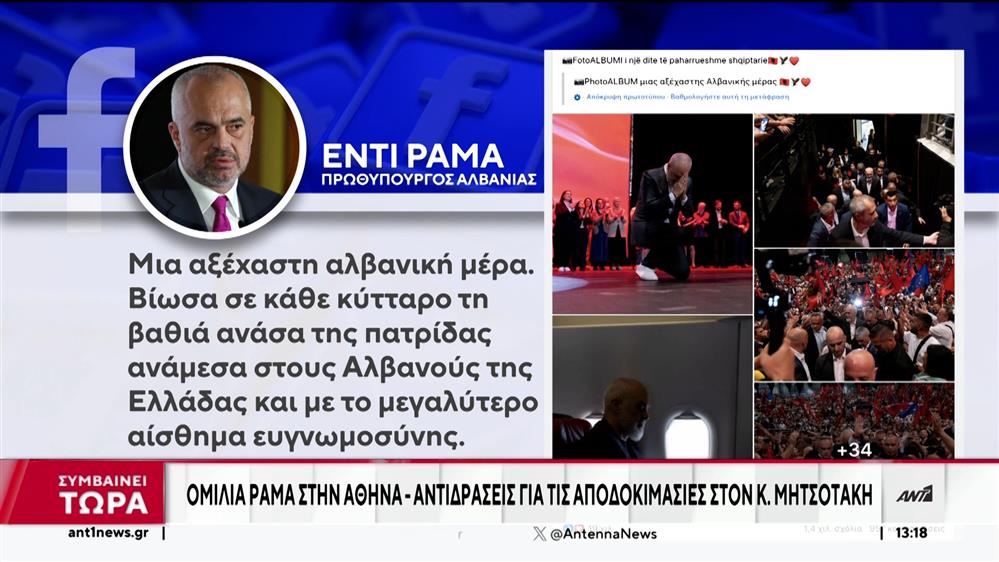 Ομιλία Ράμα στην Αθήνα: Αντιδράσεις για τις ύβρεις και τους εθνικισμούς