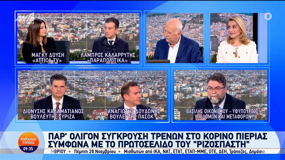 Οι Βασίλης Οικονόμου, Παναγιώτης Δουδωνής και Διονύσης Καλαματιανός στο Καλημέρα Ελλάδα - 27/11/2024