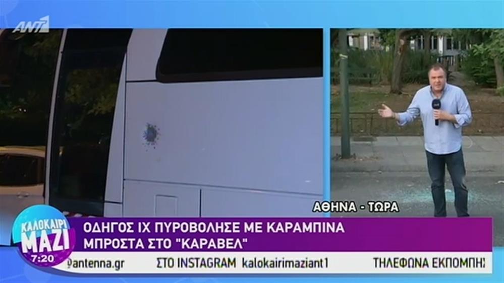 Περιστατικό με πυροβολισμούς μπροστά από το "Κάραβελ" - ΚΑΛΟΚΑΙΡΙ ΜΑΖΙ – 10/09/2019
