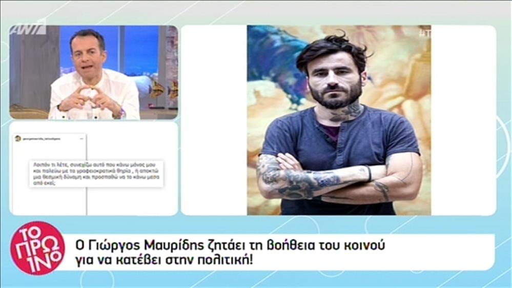 Ο Γ. Μαυρίδης ζητά τη γνώμη του κοινού για να κατέβει υποψήφιος