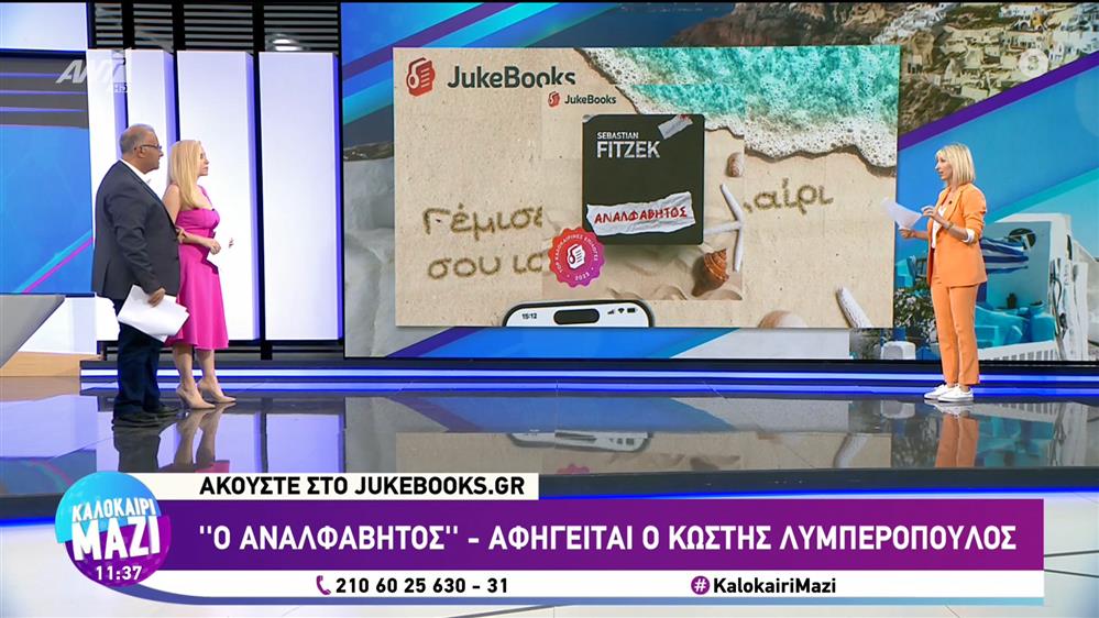 Ακούστε στο Jukebooks.gr - Καλοκαίρι Μαζί - 21/07/2023