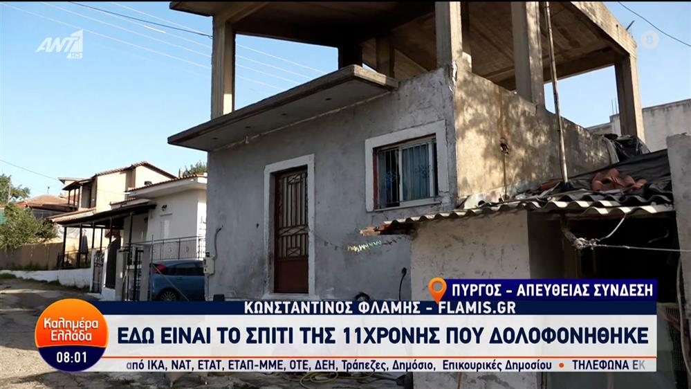 Πύργος Ηλείας: Το σπίτι της 11χρονης που δολοφονήθηκε – Καλημέρα Ελλάδα – 11/06/2024