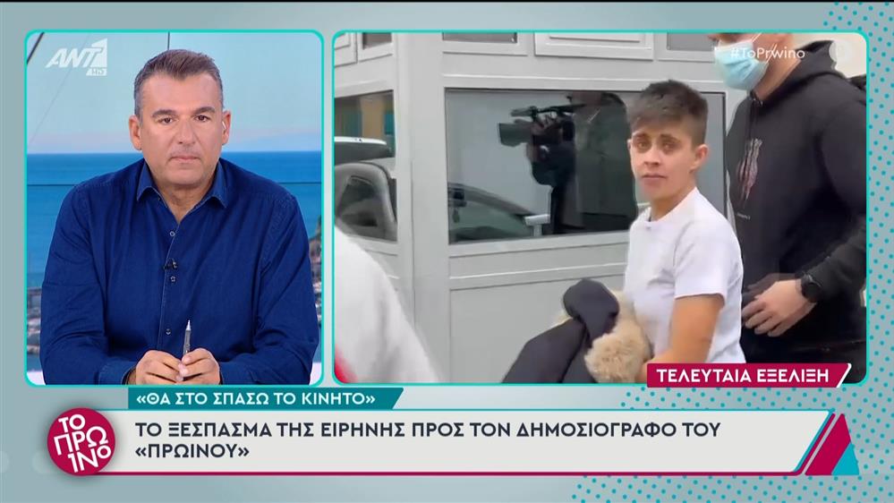 Το ξέσπασμα της Ειρήνης προς τον δημοσιογράφο του "Πρωινού" - Το Πρωινό - 22/11/2024