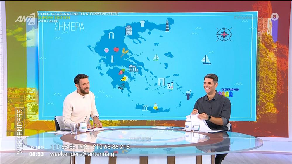 Καιρός - Weekenders - 02/11/2024