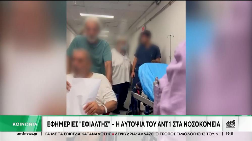 Αυτοψία του ΑΝΤ1 στα νοσοκομεία