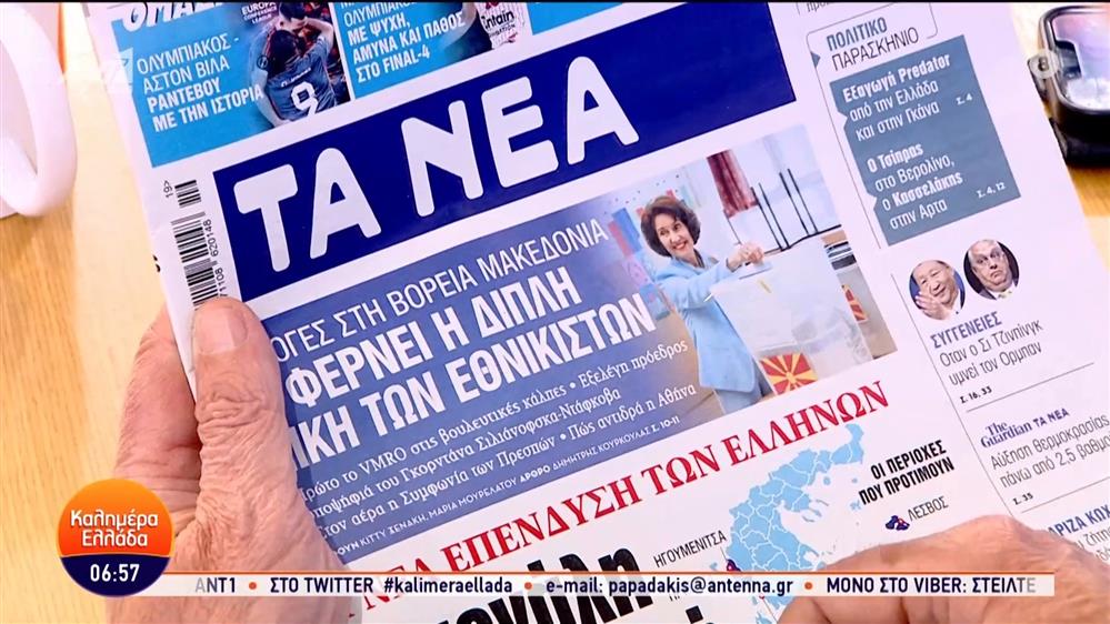 Εφημερίδες – Καλημέρα Ελλάδα – 09/05/2024
