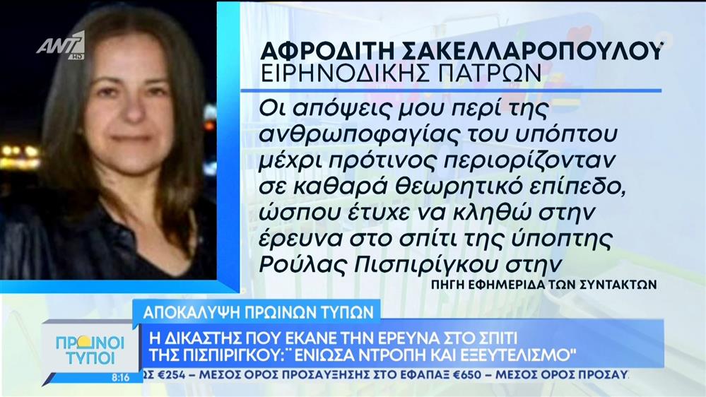 Η δικαστής που έκανε την έρευνα στο σπίτι της Πισπιρίγκου: «Ένιωσα ντροπή και εξευτελισμό» - Πρωινοί Τύποι 30/04/2022
