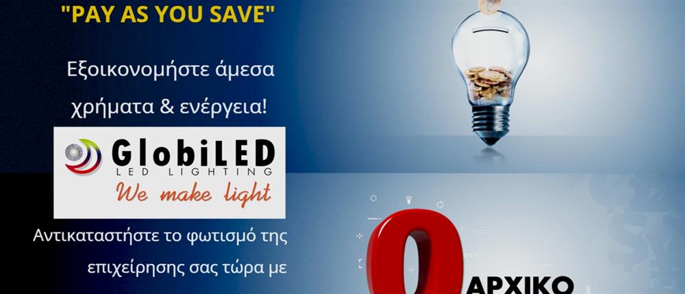 “Pay As You Save”: Το νέο πρόγραμμα της GlobiLED 