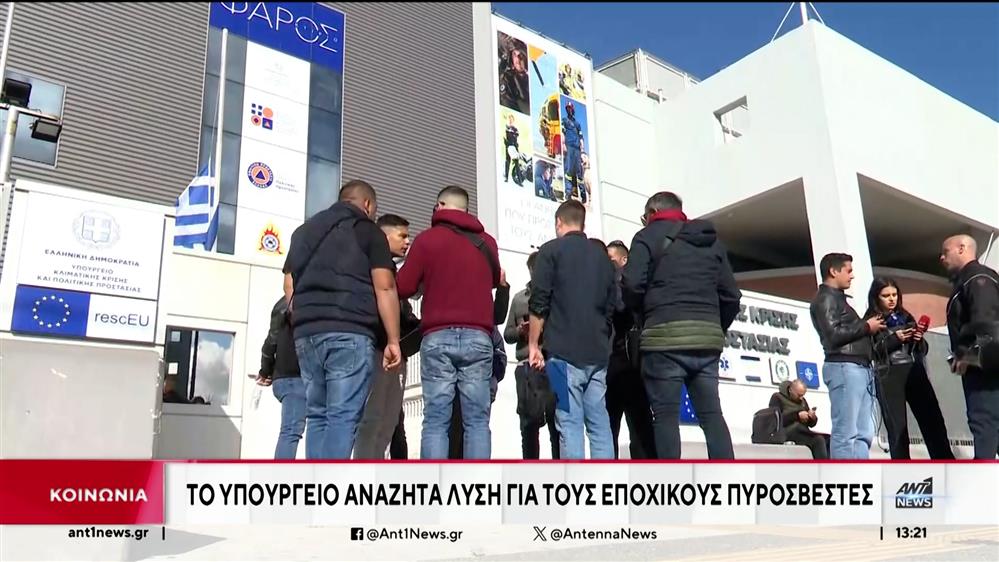 Εποχικοί πυροσβέστες: Το ραντεβού με τον Κικίλια και οι προσλήψεις