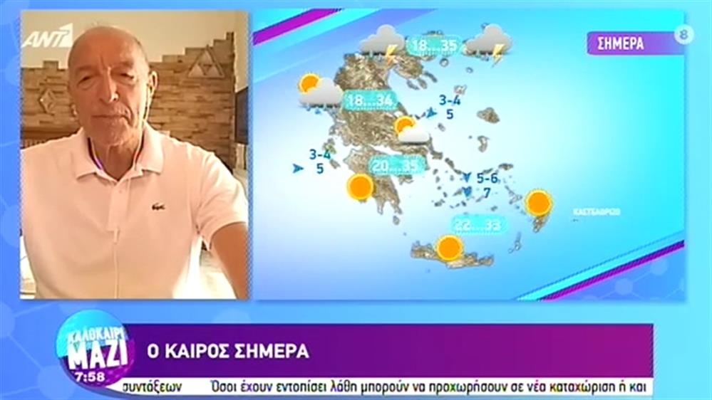 ΚΑΙΡΟΣ – ΚΑΛΟΚΑΙΡΙ ΜΑΖΙ - 17/08/2020