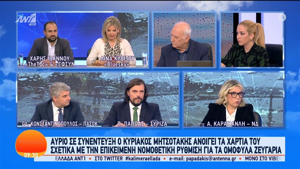 Οι Α. Καραμανλή, Π. Παππάς και Οδ. Κωνσταντινόπουλος στο Καλημέρα Ελλάδα– 09/01/2024