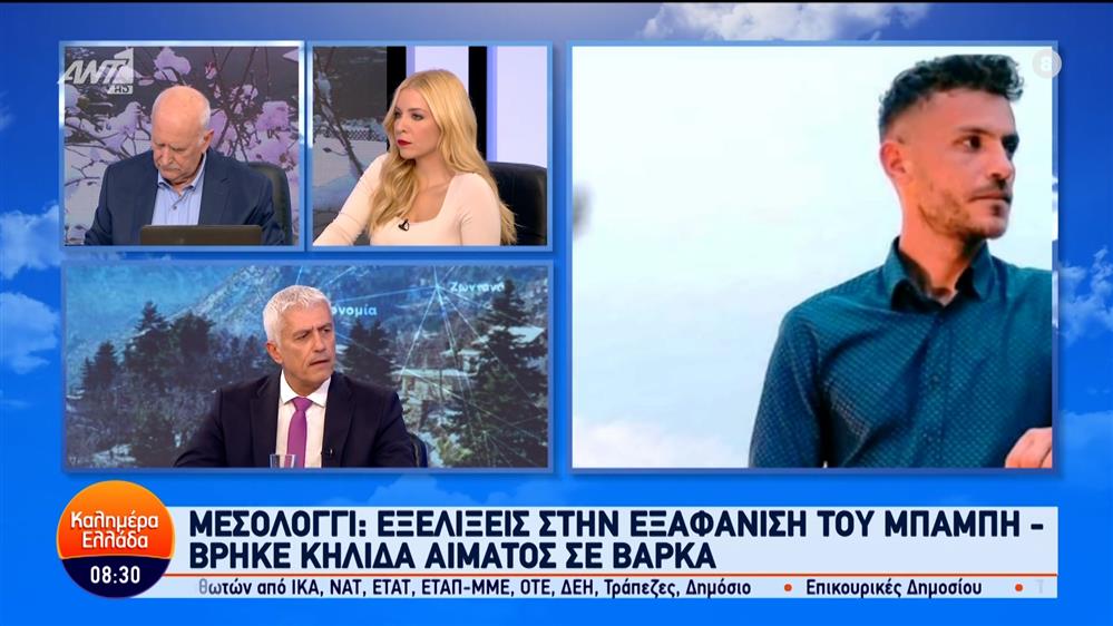 Μεσολόγγι: Εξελίξεις στην εξαφάνιση του Μπάμπη – Καλημέρα Ελλάδα – 17/01/2024