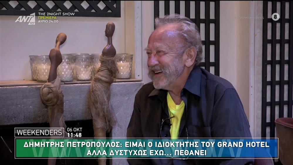 Ο Δημήτρης Πετρόπουλος μιλά στους Weekenders – 06/10/2024