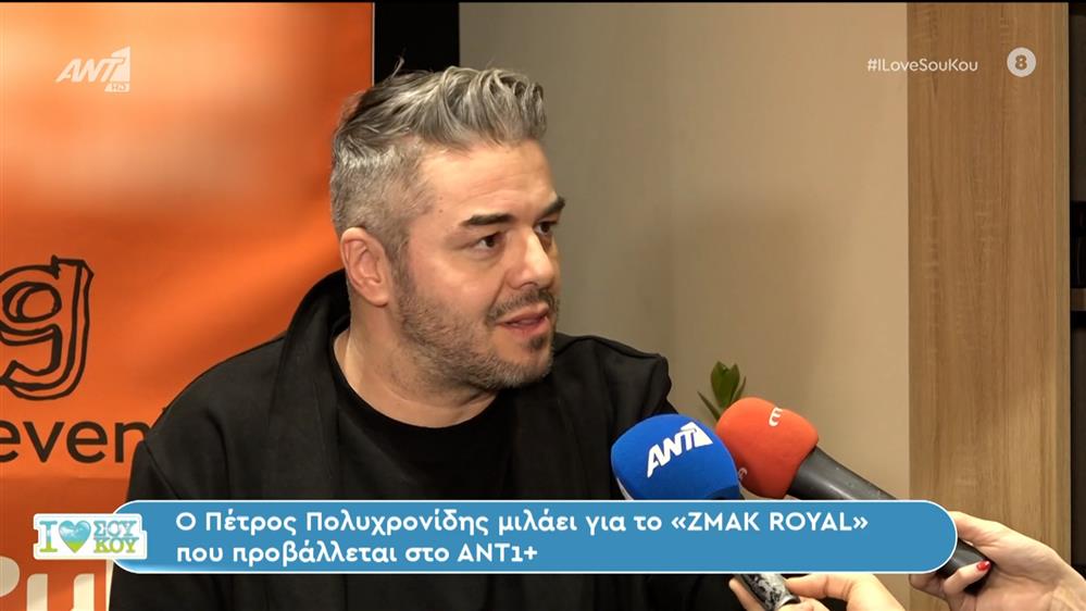 Ο Πέτρος Πολυχρονίδης στο I Love ΣουΚου – 13/01/2024