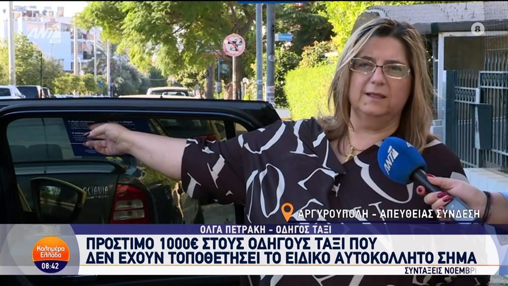 Πρόστιμο 1000€ στους οδηγούς ταξί που δεν έχουν τοποθετήσει το ειδικό αυτοκόλλητο σήμα – Καλημέρα Ελλάδα – 31/10/2024