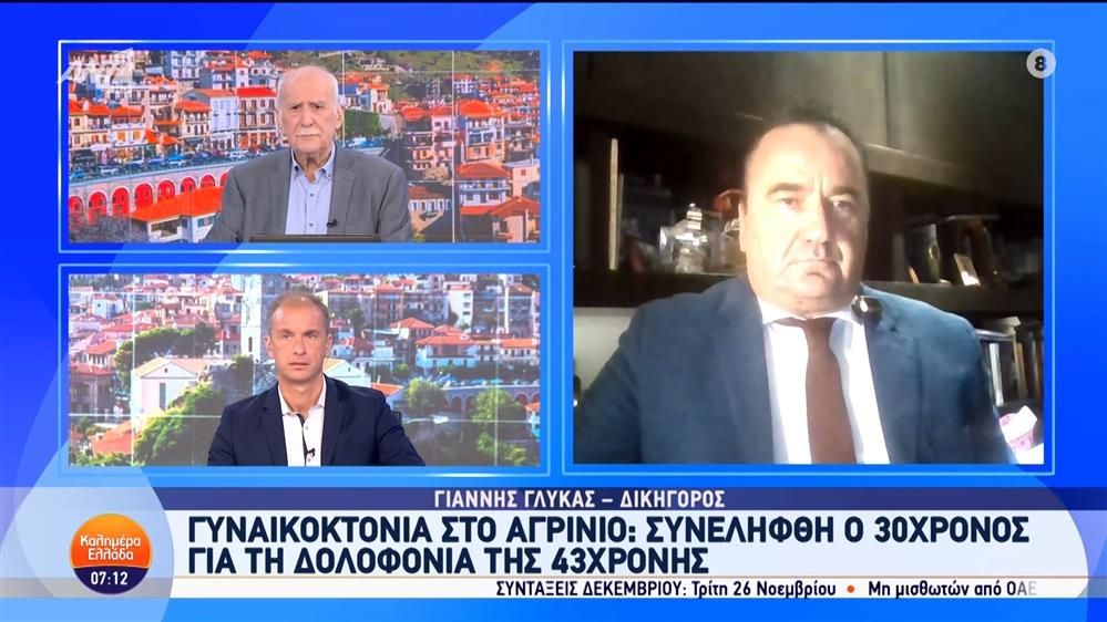 Ο Γιάννης Γλύκας, δικηγόρος, στο Καλημέρα Ελλάδα - 13/11/2024
