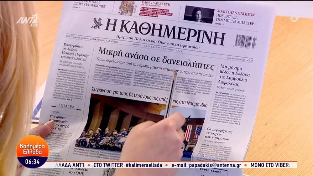 Εφημερίδες – Καλημέρα Ελλάδα – 07/06/2024
