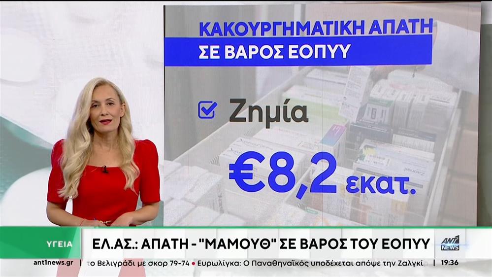 ΕΟΠΥΥ: Μεγάλη απάτη σε βάρος του Οργανισμού