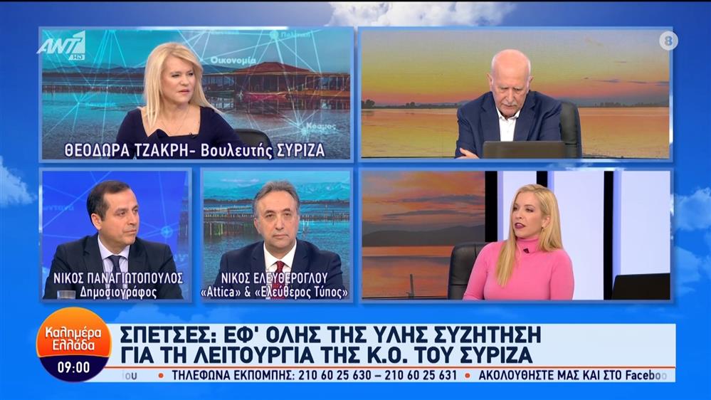 Η βουλευτής του ΣΥΡΙΖΑ, Θεοδώρα Τζάκρη στο Καλημέρα Ελλάδα – 22/01/2024