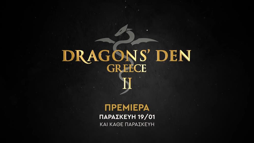 Dragons’ Den Greece II – Πρεμιέρα Παρασκευή 19/01 και κάθε Παρασκευή