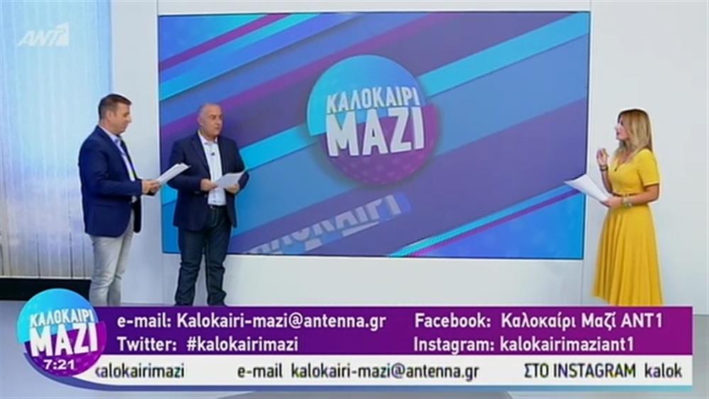 ΚΑΛΟΚΑΙΡΙ ΜΑΖΙ - 09/09/2019