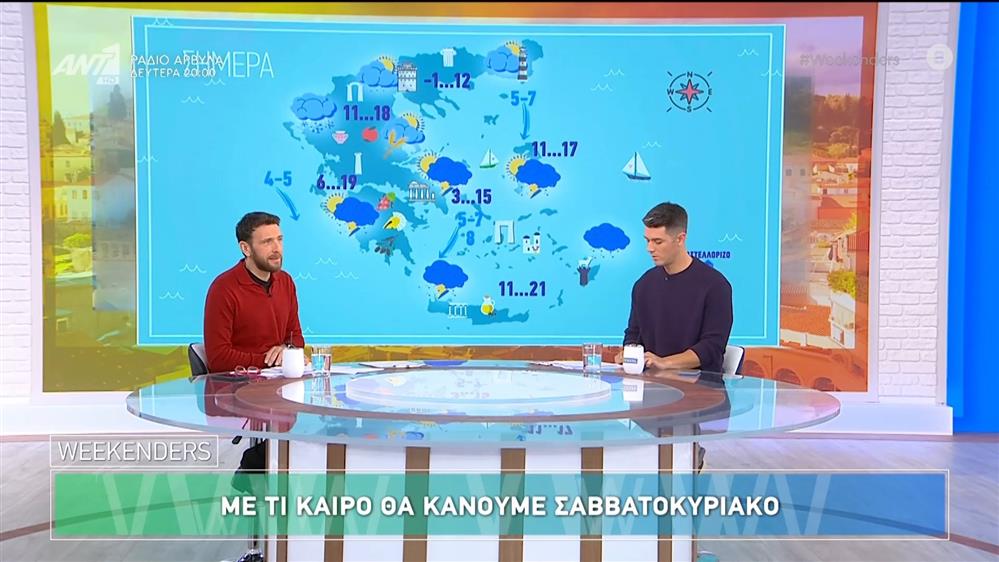 Καιρός - Weekenders - 16/11/2024
