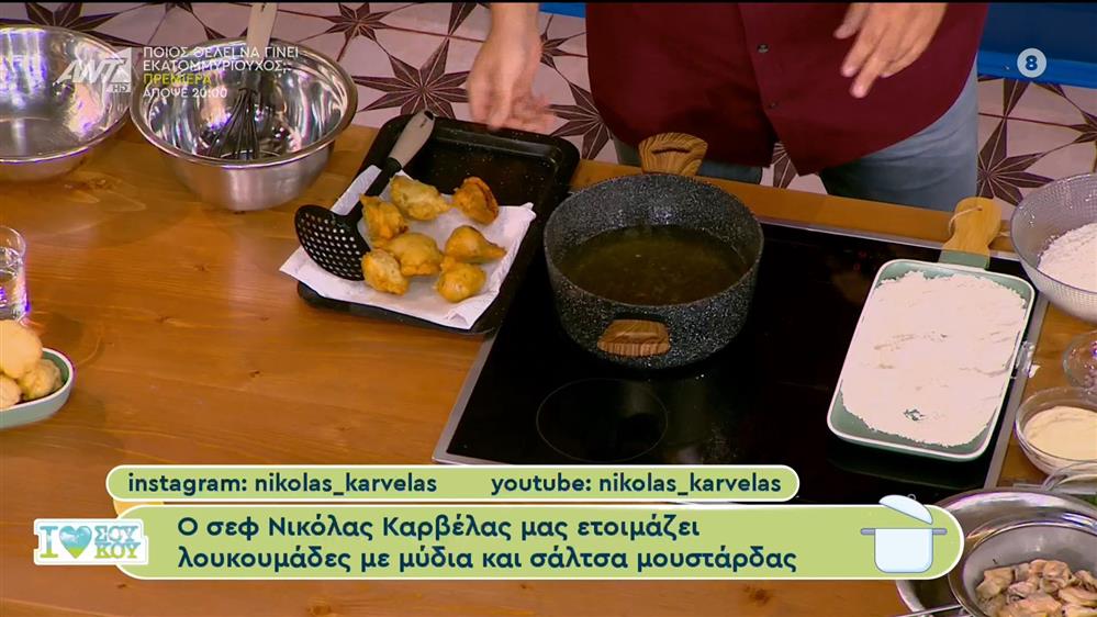 Ο σεφ Νικόλας Καρβέλας μας ετοιμάζει λουκουμάδες με μύδια και σάλτσα μουστάρδας